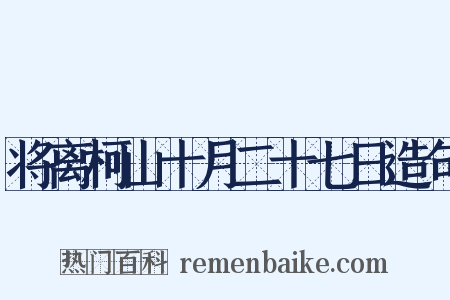 将离柯山十月二十七日造句是什么意思的图片